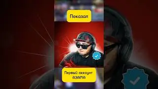 Зашел на первый аккаунт АЗАМА в фри фаер #shorts #freefire #фрифаер #ffshorts #ff #ytshots #azamm