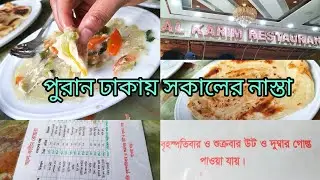 অল্প টাকায় পুরান ঢাকায় সকালের নাস্তা || Puran Dhaka Breakfast #Nazirabazar || Budget Food Old Dhaka