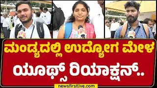 Chandana : ಓದಿಗೆ ತಕ್ಕಂತೆ ಕೆಲ್ಸ ಸಿಗ್ಲಿಲ್ಲ ಅಂದ್ರೆ ತುಂಬಾ ಬೇಜಾರಾಗುತ್ತೆ.. | Mandya Udyoga Mela |Newsfirst