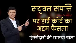 Joint property वाले सावधान। Important judgement on Joint Property