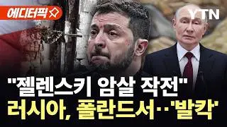[에디터픽] 젤렌스키 암살 기류?…폴란드서 포착된 수상한 움직임 / YTN
