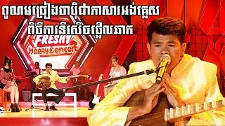 ពូកែណាស់ - ពូណម លេងចាប៉ី​ដងវែង | Pu Norm Japey Performance