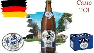 Maisels Weisse - обзор немецкого классического пива