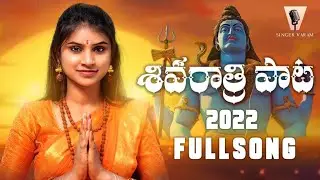 Shivaratri Song 2022 | Full song| Shivaratri Special Song | Singer Varam | Madeen Sk | శివరాత్రి పాట