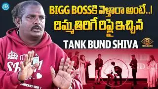 Tank Bund Shiva About Bigg Boss Show | Tank Bund Shiva Latest Interview | iDream Global