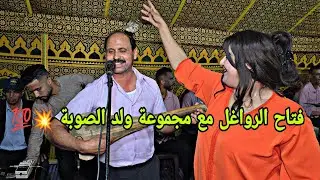 جا غي معروض ناض حيح مع مجموعة ولد الصوبة [ فتاح الرواغل ] فيديو واعر في شياضمة زاوية تيكتن💥✅️
