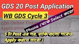 GDS cycle 3 West Bengal //GDS 20 Post Application //wb gds cycle 3 notification// WB GDS cycle 3