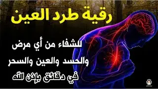 الرقية الشرعية كاملة لعلاج السحر والمس والعين والحسد وحفظ وتحصين وجلب البركة | Roqiat Shareia