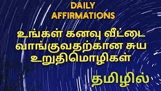 House Attracting Affirmations Tamil - Manifestation of new house Tamil - Affirmations in Tamil