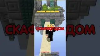 Как Строиться Скаффолдом БЕЗ ЧИТОВ?