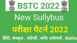 bstc full syllabus 2022 | bstc exam pattern 2022 | bstc syllabus 2022 |bstc 2022 exam kab hoga