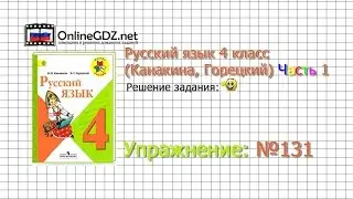 Exercise 131 - Russian language 4th grade (Kanakina, Goretsky) Part 1