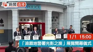 點直播｜「油蔴地警署光影之旅」展覽開幕儀式｜1月1日