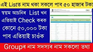 SWAYAM asoniত নাম আছে নে নাই কেনেকৈ check কৰিব || SWAYAM asoni name List