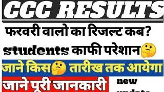 CCC RESULTS 2021|| ccc february result kb aayega| cc february result 2021 #cccfebruaryresults2021