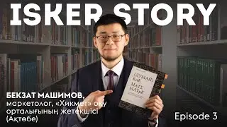 Бекзат МАШИМОВ: «Жарнаманы қолға алмаса, мұғалімнің біліктілігінен де пайда шамалы»
