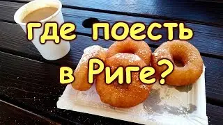 408.Где поесть в Риге? 