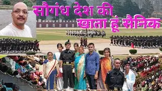 अग्निवीर सैनिकों ने ली  Regimental centre में देश सेवा की शपथ 🌹 Lifestyle vlog 🌹