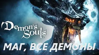 Убийство всех демонов магом + секрет их душ #demon's souls PS5, #часть, #прохождение за мага.