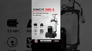 XINGYI 580-2 &mdash; мощная шлифмашина с плавающим  гриндером