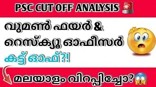 WOMEN FIRE AND RESCUE OFFICER EXPECTED CUT OFF|CUT OFF ANALYSIS|KERALA PSC