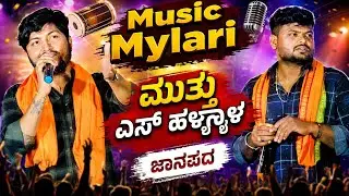 ಮ್ಯೂಸಿಕ್ ಮೈಲಾರಿ ಮುತ್ತು ಹಳ್ಯಾಳ ಜಾನಪದ Music Milari feeling janapada#musicmylari #trending 