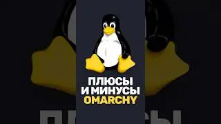 Дистрибутив Omarchy &mdash; готовая сборка Arch Linux + Hyprland!