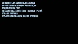 SVAMINOLAN & FEATCH - ИЛЛЮЗИЯ РЕАЛЬНОСТИ (2012)
