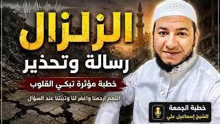 موعظة الزلزال خطبة الجمعة للشيخ اسماعيل علي 21/1/2022