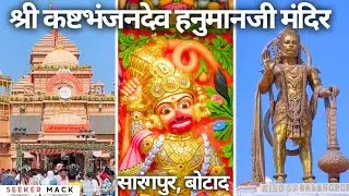 सारंगपुर कष्टभंजनदेव हनुमान मंदिर | गुजरात का सबसे बड़ा भोजनालय | 700 रूमो का अतिथिभवन | Seeker Mack