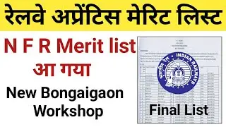 रेलवे अप्रेंटिस मेरिट लिस्ट || NFR Apprentice final list || NFR Apprentice NewBongaigaon merit list