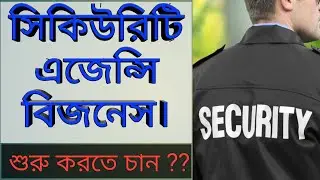 Security Agency Business || সিকিউরিটি এজেন্সি বিজনেস || Convolution Educare || PK Das