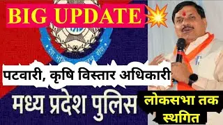 MP Police Result 2023 | MP Patwari Joining Update | MP Raeo Result 2023 | Cut off | BIG UPDATE💥💥