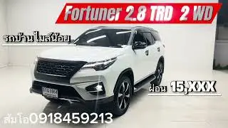 รถย้ายึไมล์น้อย #toyota Fortuner 2.8 TRD 2WD #ฟอร์จูนเนอร์มือสอง ส้มโอ0918459213