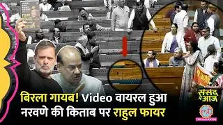 महिला MP का Video वायरल, Naravane Book Controversy पर Rahul ने फोन दिखाया, Om Birla कहां गए?