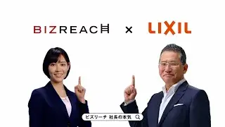 ビズリーチ テレビCM 「社長の本気」篇 株式会社 LIXIL様