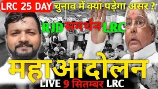 Protest LRC को मिला RJD लालू यादव का समर्थन? अब विभाग में मची खलबली? Breaking News? 5 सूत्री मांग OK