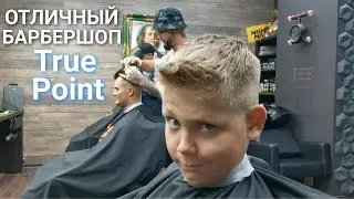 Отличный барбершоп True Point в Путилково
