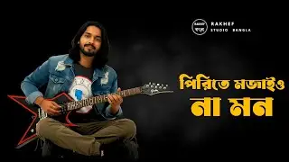 পিরিতে মজাইও না মন | Pirite Mojaio Na Mon | Folk Bangl Song | RAKHEF RANA | official song
