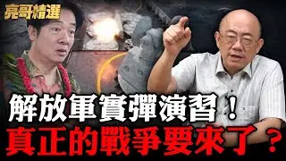 中共軍演！演習區域、實彈射擊時間、台灣影響一次看【亮話天下｜郭正亮 精選】@郭正亮頻道 @哏傳媒