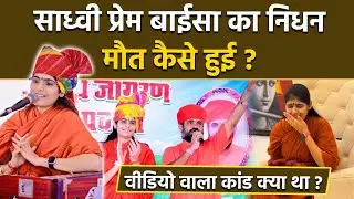 Sadhvi Prem Baisa Death: साध्वी प्रेम बाईसा की मौत कैसे हुई, कौन थीं यह कथावाचक, Last Post में क्या