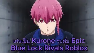 Roblox Blue Lock Rivals เล่นเป็น Kurona ระดับ Epic