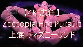 【4K】Zootopia Hot Pursuit Shanghai Disneyland FULL Ride上海ディズニーランド ズートピアのアトラクション　疯狂动物城：热力追踪