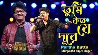 Tumi Koto Je Dure Kotha Je Hareya Gele | Star Jalsha Super Singer partho Dutta live performanc