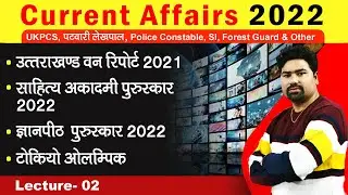 Current Affairs | Lecture-02 | By- Er. Kumar Krishna Sir | Devki IAS