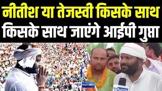 IP Gupta ने ऐलान कर दिया Nitish Kumar या Tejashwi Yadav, बात रुला दिया | Bihar News | News4Nation
