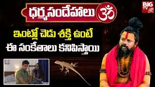 ఇంట్లో చెడు శక్తి ఉంటే ఈ సంకేతాలు కనిపిస్తాయి | Shiva Rudra Saduvu | Dharma Sandehalu Telugu