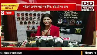 आलीशान एंटरटेनमेंट द्वारा रियलिटी शो &ldquo;ज़िंदगी अनफिल्टर्ड&rdquo; की भव्य स्क्रीनिंग || Divya Delhi