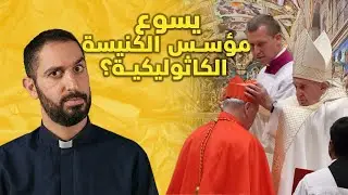 هل يسوع أسس الكنيسة الكاثوليكية؟