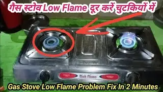Get rid of gas stove low flame in a jiffy | Gas Low Flame Problem Fix In 2 Minutes | Sanwariya Steel
